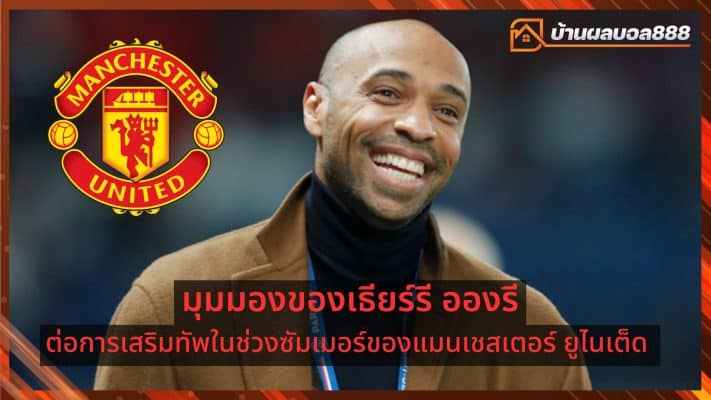 Thierry-Henry-Perspective-on-Manchester-United-Summer-Transfers