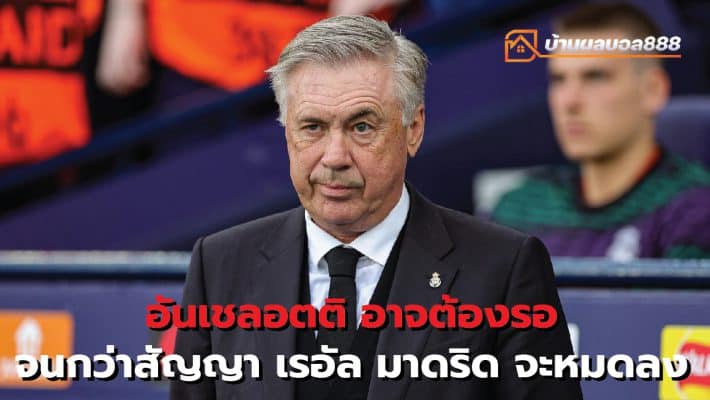 Ancelotti may have to wait until his Real Madrid contract expires