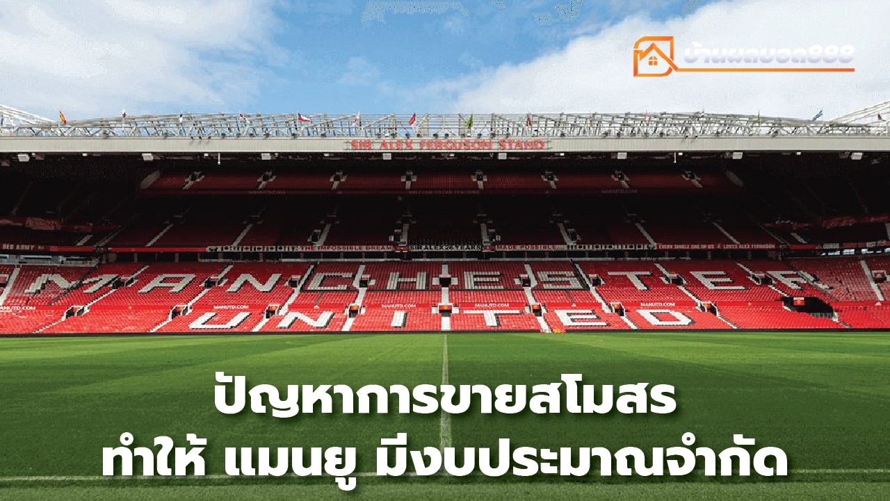 Problems selling Manchester United club affect recruitment limited budget affect the next season