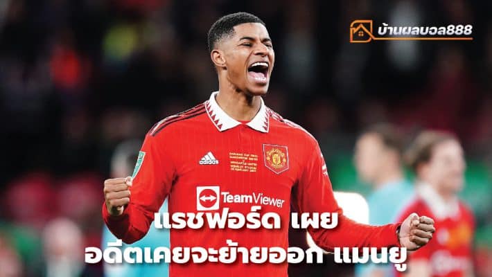 Rashford reveals he used to leave Manchester United