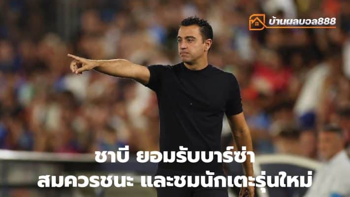 Xavi admits Barca deserved to win and watch the new generation of players