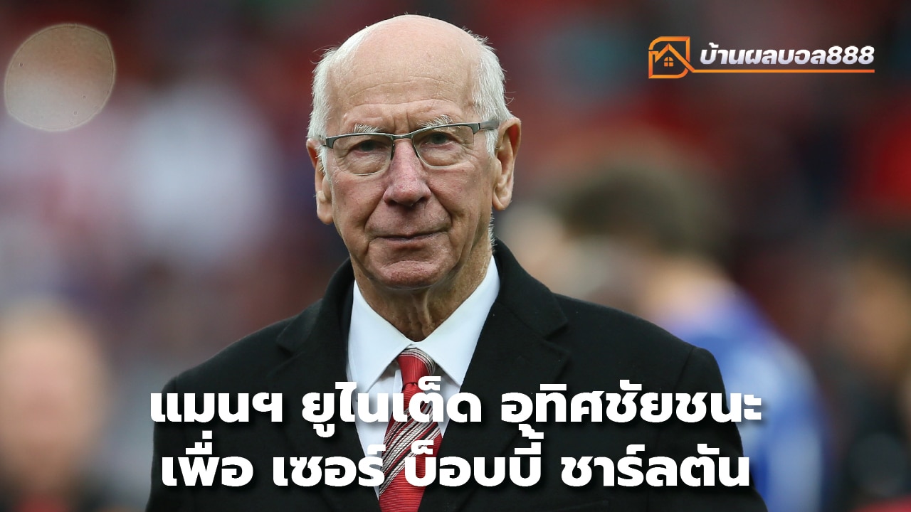 Manchester United dedicates victory to Sir Bobby Charlton