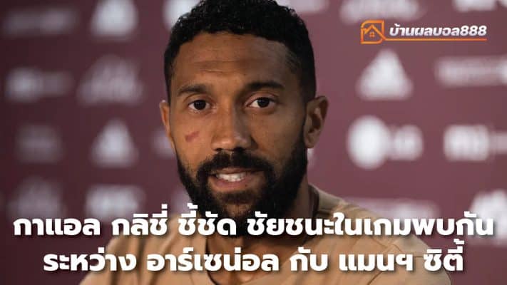 Gael Clichy points out victory in Arsenal's meeting with Manchester City