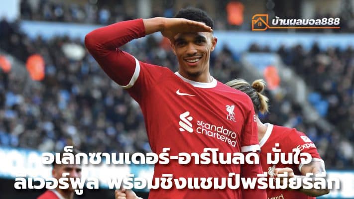 Alexander-Arnold confident Liverpool are ready to compete for the Premier League title