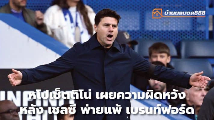 Pochettino reveals his disappointment after Chelsea lost to Brentford