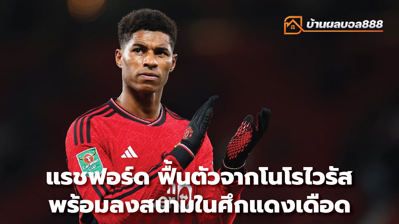 Rashford recovering from norovirus Ready to enter the field in the fierce battle