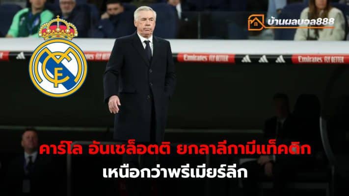 Carlo Ancelotti still feels that Spain's La Liga has better football tactics than the English Premier League.