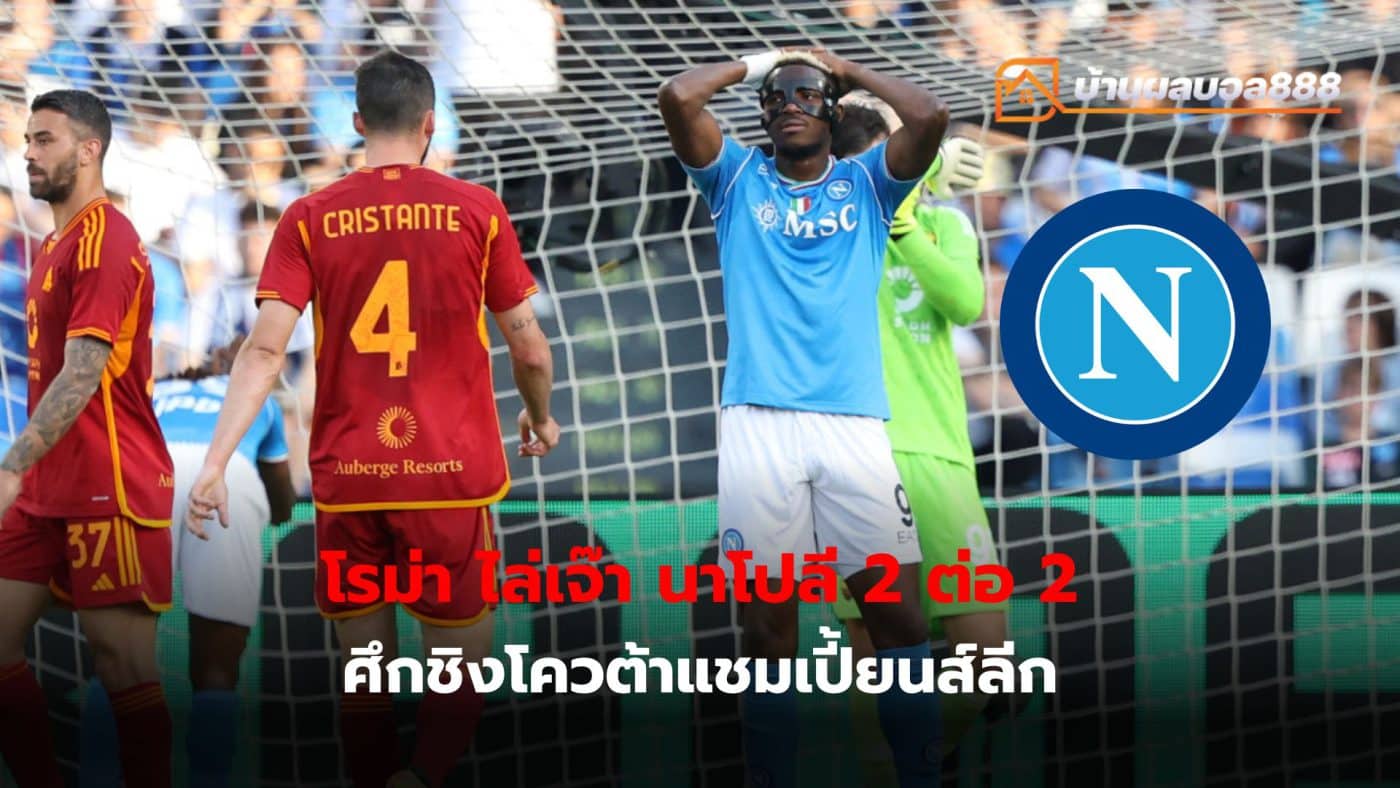 In the Champions League quota battle, Napoli tied Roma 2-2, making Roma still in a good situation, ranked 5th with 59 points, behind Bologna.