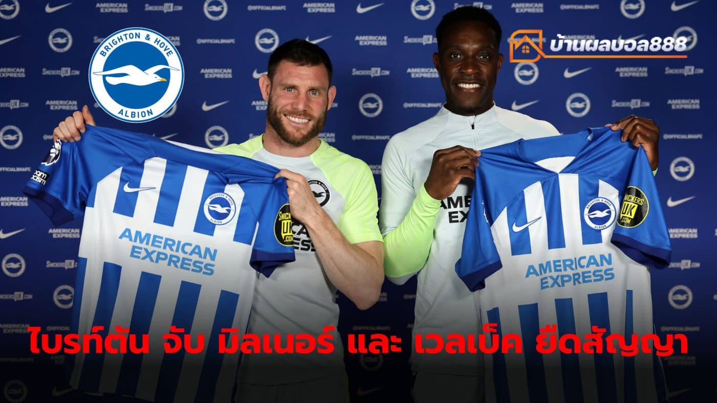 James Milner and Danny Welbeck, two veteran players Decided to sign a new contract with Brighton.