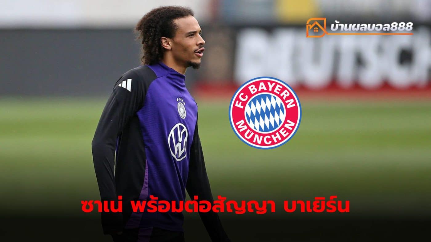 Leroy Sane is ready to extend his contract with Bayern Munich, which expires in mid-2025.