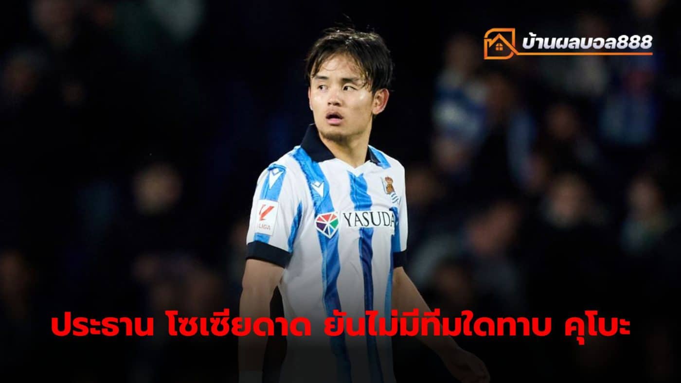 Jogin Aperribye confirmed that no team has contacted him about Takefusa Kubo, the team's Japanese player.