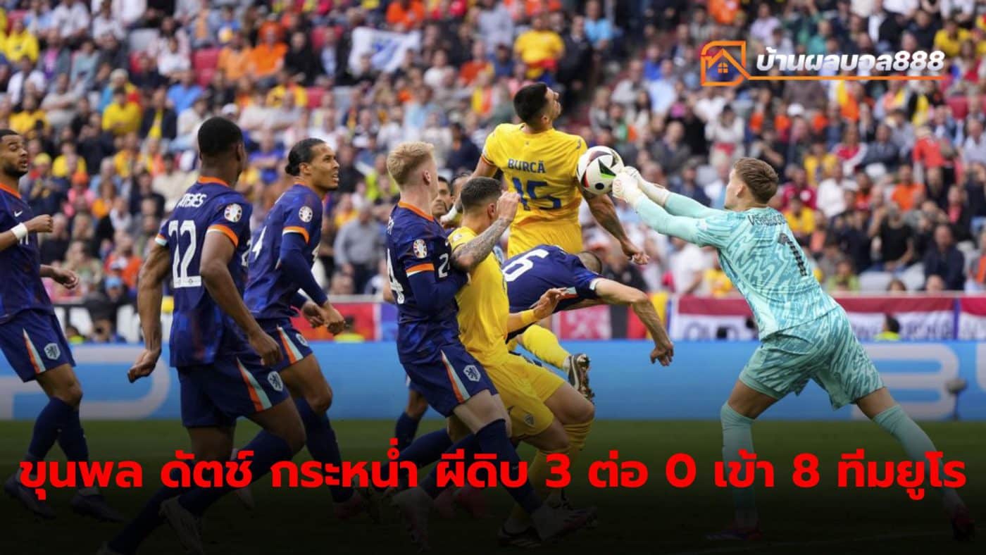 The Netherlands exploded with form, defeating Romania 3-0 thanks to two goals from Cody Gakpo and Donyell Malen, advancing to the quarter-finals of Euro 2024.