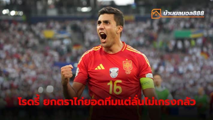 Spain midfielder Rodri praises France as one of the best teams in the world. But he clearly emphasized that he and his teammates were not afraid.