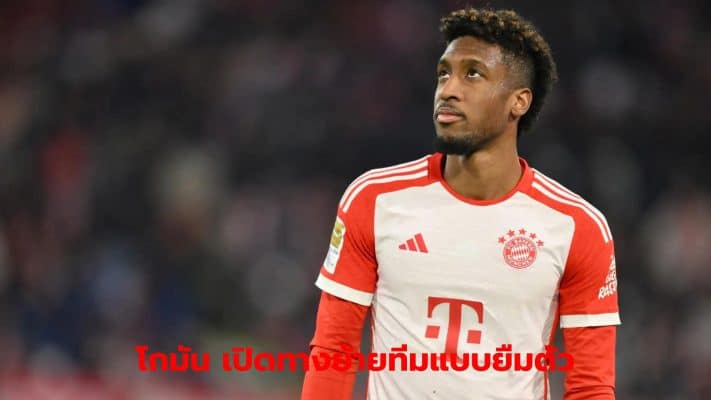 Coman ready to move to the team on loan from Bayern Munich