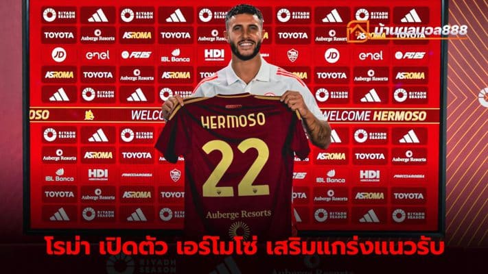 Roma signs Spanish defender Hermoso Officially join the team