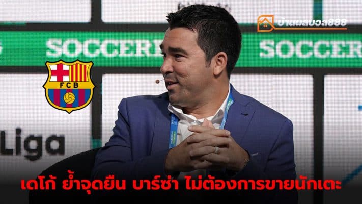 Deco confirms Barcelona is not considering selling key players to solve financial problems.