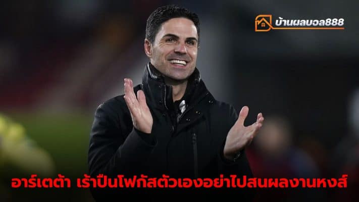 Arteta urges Arsenal to focus on their own game